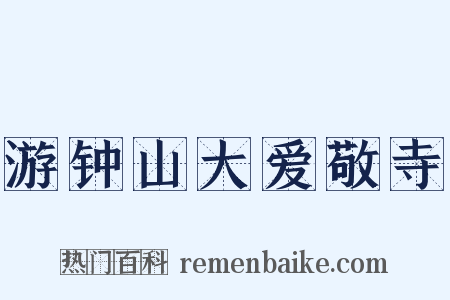游钟山大爱敬寺是什么意思的图片